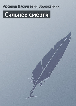 Книга Сильнее смерти