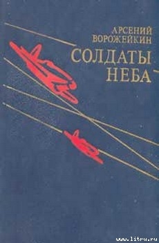 Книга Солдаты неба