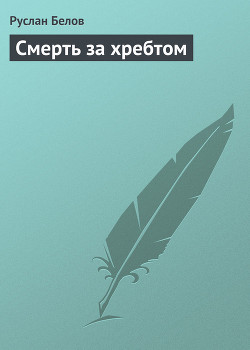 Книга Смерть за хребтом