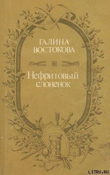 Книга Нефритовый слоненок