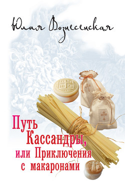 Читать онлайн книгу Путь Кассандры, или Приключения с макаронами автор Вознесенская Юлия Николаевна Книга Путь Кассандры, или Приключения с макаронами