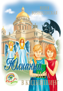 Книга Юлианна, или Игра в киднеппинг
