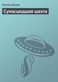 Книга Сумасшедшая шахта
