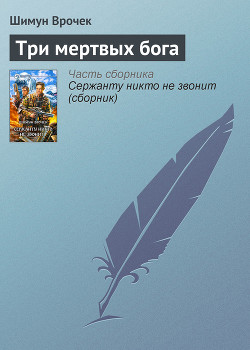 Книга Три мертвых бога