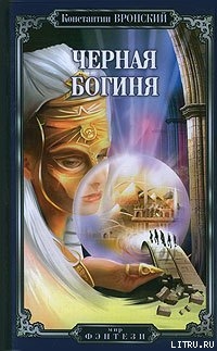 Книга Черная богиня