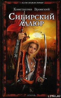 Книга Сибирский аллюр