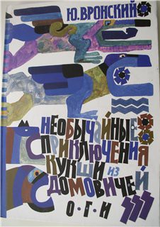 Читать онлайн книгу Необычайные приключения Кукши из Домовичей автор Вронский Юрий Петрович Книга Необычайные приключения Кукши из Домовичей
