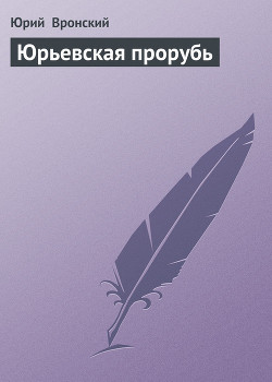 Читать онлайн книгу Юрьевская прорубь автор Вронский Юрий Петрович Книга Юрьевская прорубь