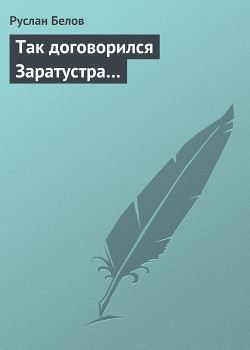 Книга Так договорился Заратустра…