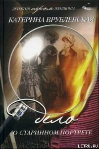 Книга Дело о старинном портрете