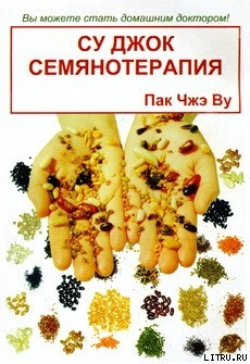 Книга Су Джок семянотерапия
