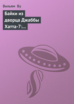 Книга Байки из дворца Джаббы Хатта-7: Бывает же такое (История гаморреанца-охранника)