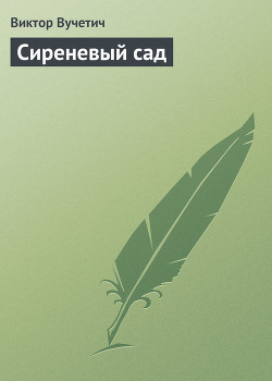 Книга Сиреневый сад