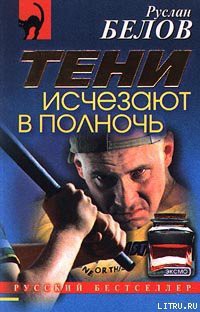 Читать онлайн книгу Тени исчезают в полночь автор Белов Руслан Книга Тени исчезают в полночь