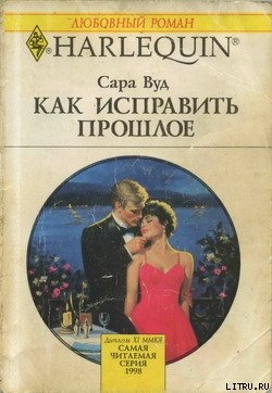 Книга Как исправить прошлое