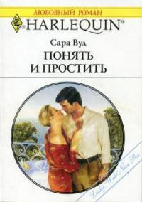 Читать онлайн книгу Понять и простить автор Вуд Сара Книга Понять и простить