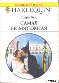 Читать онлайн книгу Самая безмятежная автор Вуд Сара Книга Самая безмятежная
