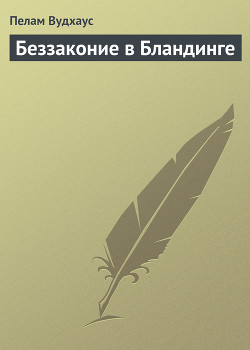 Книга Беззаконие в Бландинге