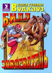 Книга Билл-завоеватель