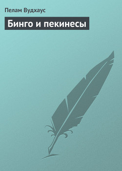 Книга Бинго и пекинесы