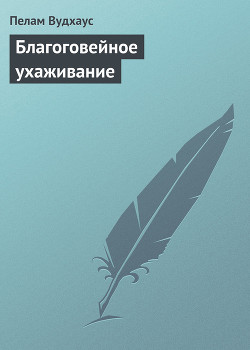 Книга Благоговейное ухаживание