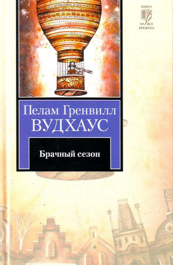 Книга Брачный сезон