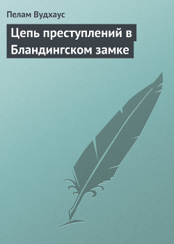 Книга Цепь преступлений в Бландингском замке