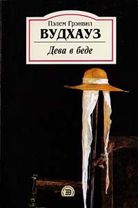 Книга Дева в беде