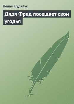 Книга Дядя Фред посещает свои угодья