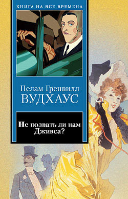Книга Дживс готовит омлет