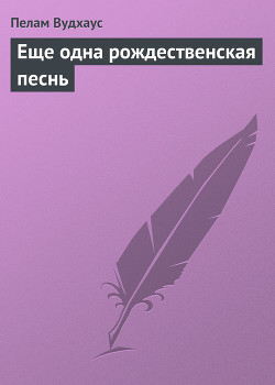 Книга Еще одна рождественская песнь