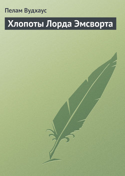 Книга Хлопоты Лорда Эмсворта