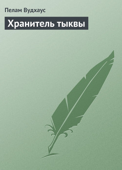 Книга Хранитель тыквы
