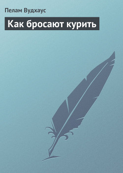 Книга Как бросают курить