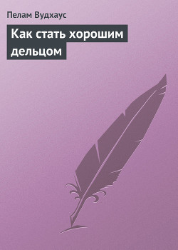 Книга Как стать хорошим дельцом