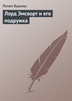 Книга Лорд Эмсворт и его подружка
