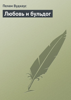 Книга Любовь и бульдог