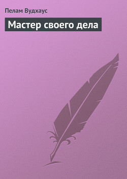 Книга Мастер своего дела