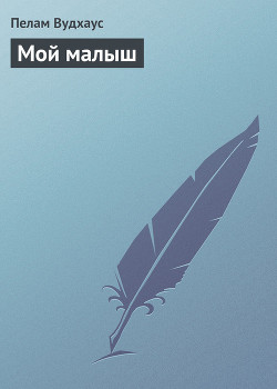 Книга Мой малыш