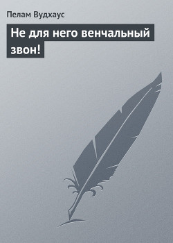 Книга Не для него венчальный звон!