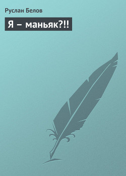 Книга Я – маньяк?!!
