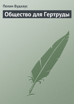 Книга Общество для Гертруды