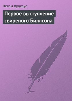 Книга Первое выступление свирепого Биллсона
