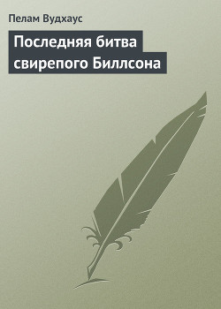 Книга Последняя битва свирепого Биллсона