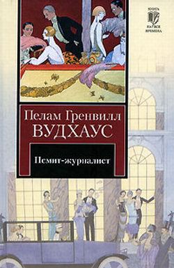 Книга Псмит-журналист