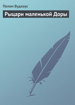 Книга Рыцари маленькой Доры