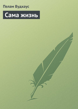 Книга Сама жизнь