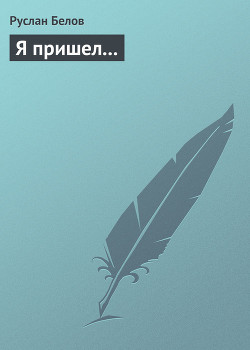 Книга Я пришел...
