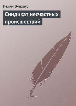 Книга Синдикат несчастных происшествий