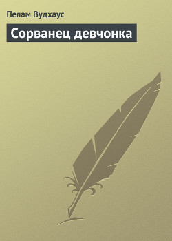 Книга Сорванец девчонка